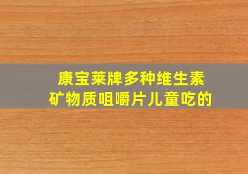 康宝莱牌多种维生素矿物质咀嚼片儿童吃的