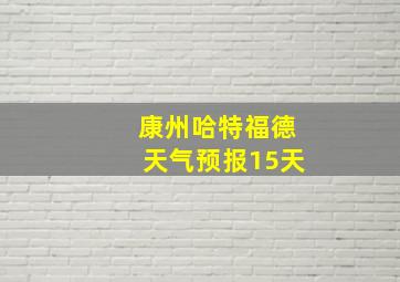 康州哈特福德天气预报15天