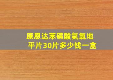 康恩达苯磺酸氨氯地平片30片多少钱一盒