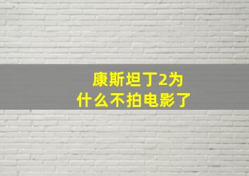 康斯坦丁2为什么不拍电影了