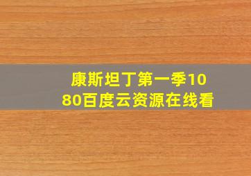 康斯坦丁第一季1080百度云资源在线看