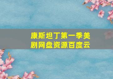 康斯坦丁第一季美剧网盘资源百度云