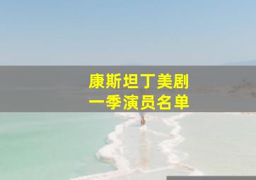 康斯坦丁美剧一季演员名单