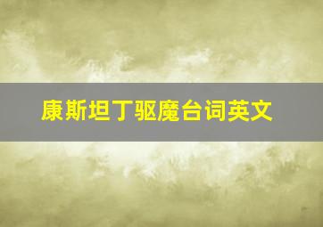 康斯坦丁驱魔台词英文