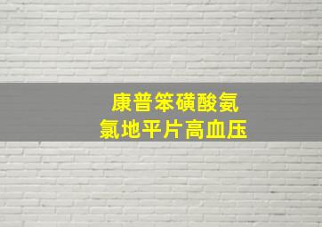 康普笨磺酸氨氯地平片高血压