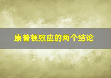 康普顿效应的两个结论