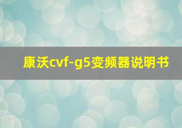 康沃cvf-g5变频器说明书