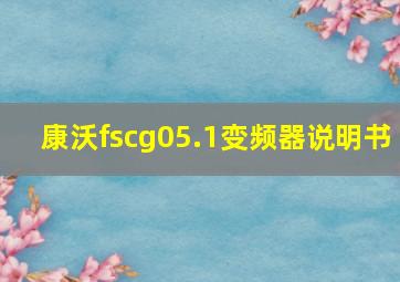 康沃fscg05.1变频器说明书