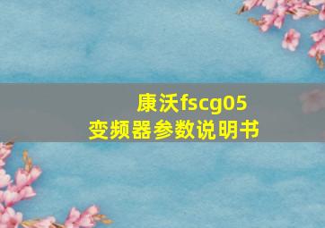 康沃fscg05变频器参数说明书