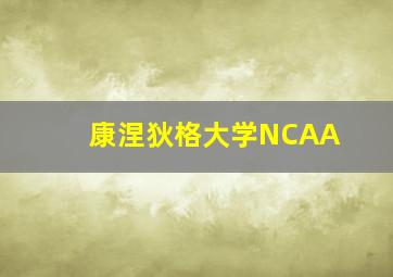 康涅狄格大学NCAA