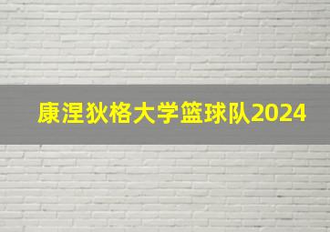 康涅狄格大学篮球队2024