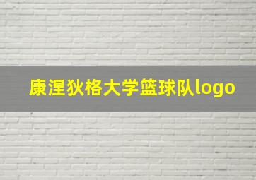 康涅狄格大学篮球队logo