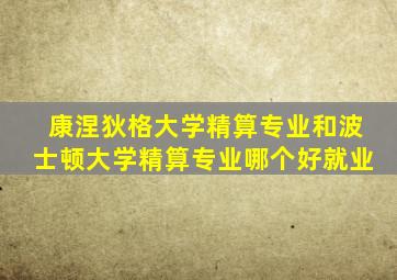 康涅狄格大学精算专业和波士顿大学精算专业哪个好就业