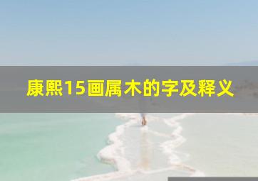 康熙15画属木的字及释义