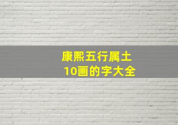 康熙五行属土10画的字大全