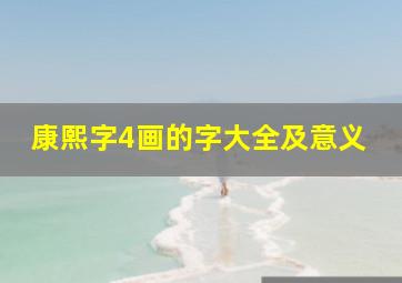 康熙字4画的字大全及意义