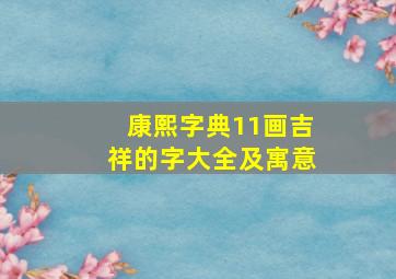 康熙字典11画吉祥的字大全及寓意