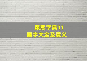 康熙字典11画字大全及意义