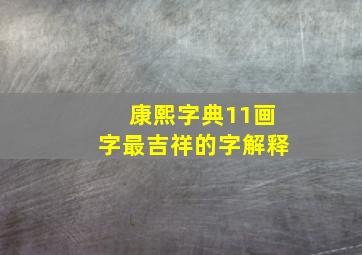 康熙字典11画字最吉祥的字解释