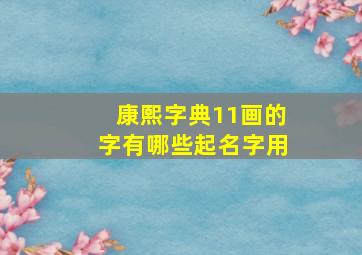 康熙字典11画的字有哪些起名字用