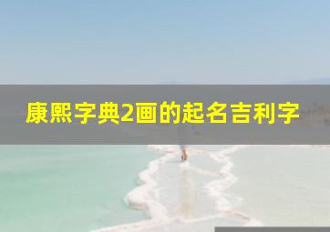 康熙字典2画的起名吉利字