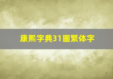 康熙字典31画繁体字