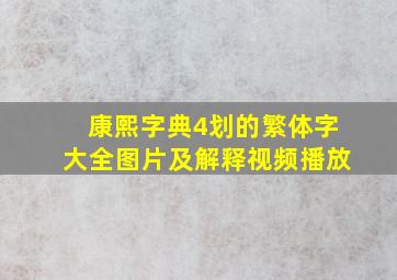 康熙字典4划的繁体字大全图片及解释视频播放