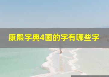 康熙字典4画的字有哪些字