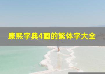 康熙字典4画的繁体字大全