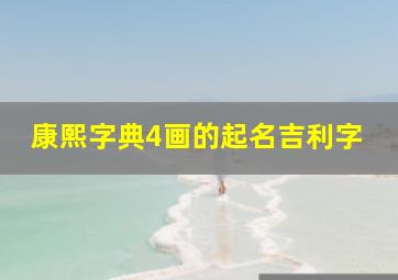 康熙字典4画的起名吉利字