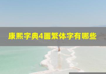 康熙字典4画繁体字有哪些