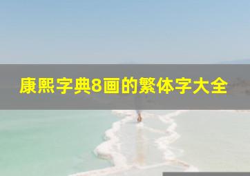 康熙字典8画的繁体字大全