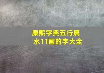 康熙字典五行属水11画的字大全