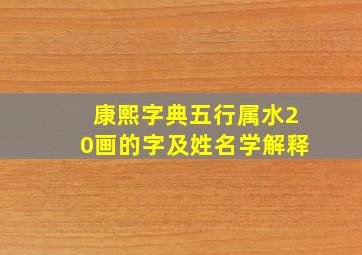 康熙字典五行属水20画的字及姓名学解释