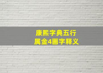 康熙字典五行属金4画字释义