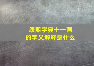 康熙字典十一画的字义解释是什么