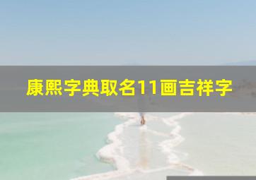 康熙字典取名11画吉祥字