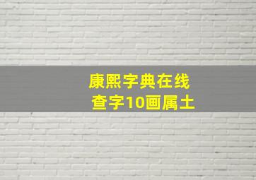 康熙字典在线查字10画属土