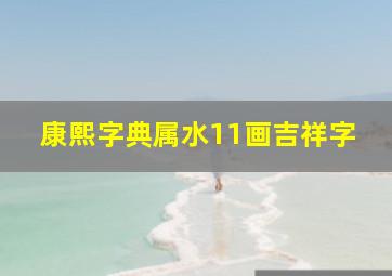 康熙字典属水11画吉祥字