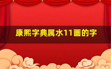 康熙字典属水11画的字