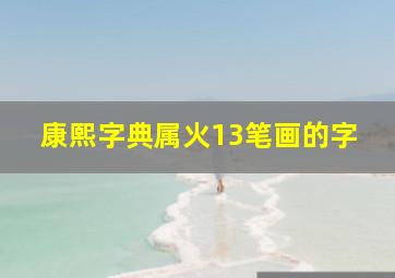 康熙字典属火13笔画的字