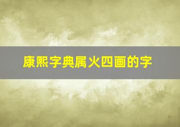 康熙字典属火四画的字