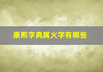 康熙字典属火字有哪些