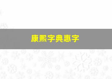 康熙字典惠字