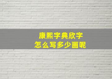 康熙字典欣字怎么写多少画呢