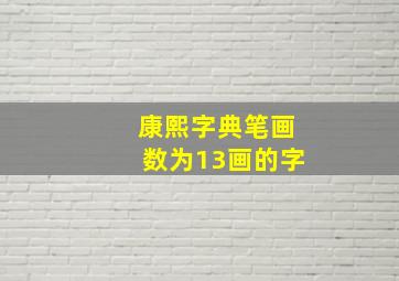 康熙字典笔画数为13画的字