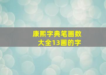 康熙字典笔画数大全13画的字