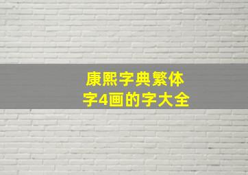 康熙字典繁体字4画的字大全