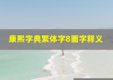 康熙字典繁体字8画字释义