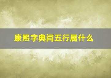 康熙字典闫五行属什么